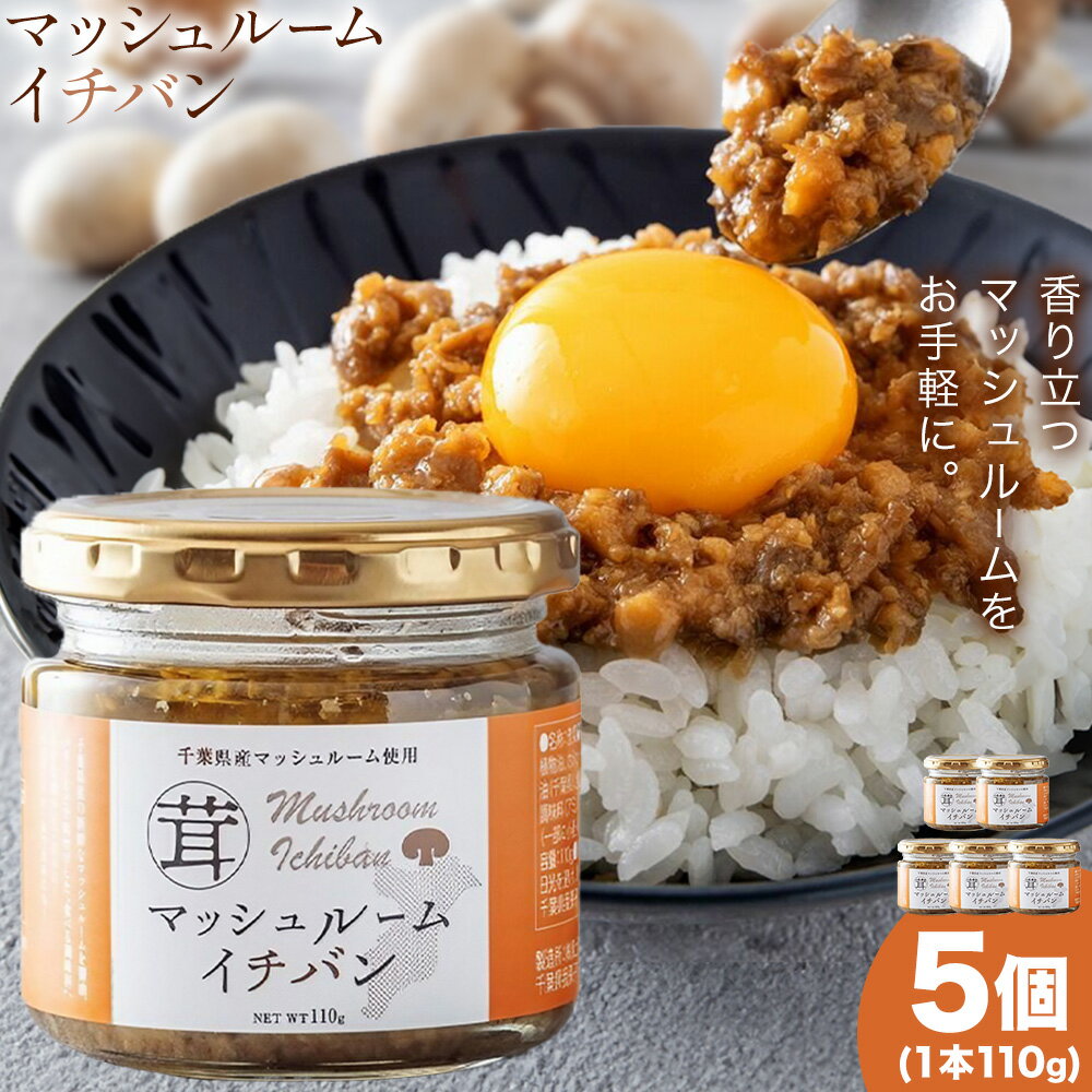 【ふるさと納税】マッシュルームイチバン 110g × 5個 株式会社風土食房《30日以内に出荷予定(土日祝除く)》千葉県 我孫子市 マッシュルーム キノコ きのこ コク旨 濃厚 トースト パスタ オムレツ ソース 魚料理 肉料理 万能調味料 調味料選手権 bayfm78 コラボ調味料