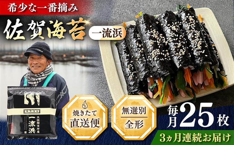 【全3回定期便】佐賀海苔 一流浜 一番摘み「無選別品」全形25枚（計75枚） / のり / 佐賀県 / 佐賀海苔一流浜 [41AABJ004]
