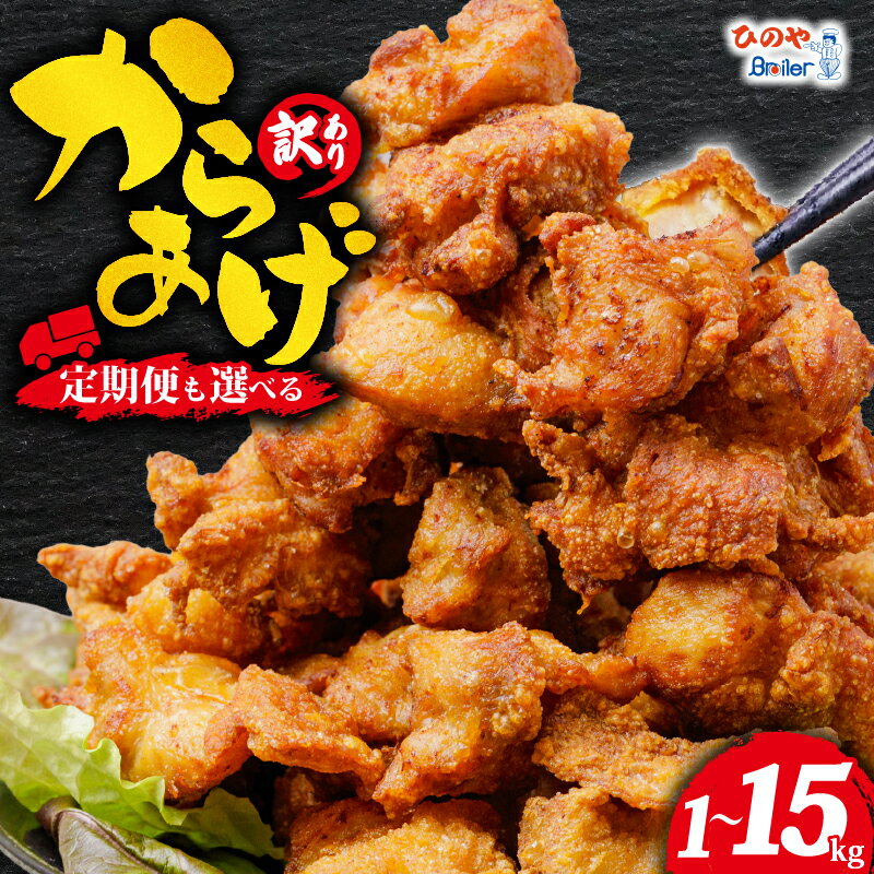 【ふるさと納税】 から揚げ 鶏もも 冷凍 15kg ～ 1kg 選べる 容量 定期便 味付き からあげ 唐揚げ 訳アリ わけあり 業務用 不揃い 鶏肉 とり肉 鳥肉 肉 鶏 もも肉 ジューシー 冷凍食品 ザンギ 簡単 調理 便利 惣菜 おつまみ 鶏の からあげ 揚げ物 ご飯 お弁当 滋賀県 日野町