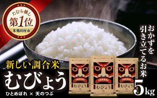 【 令和7年産 】  ＼独自調合米／ むびょう 5kg ブレンド ひとめぼれ 天のつぶ 米 白米 精米 精米仕立てを発送 ギフト 贈答 プレゼント 福島県 田村市 山吉吉田商店