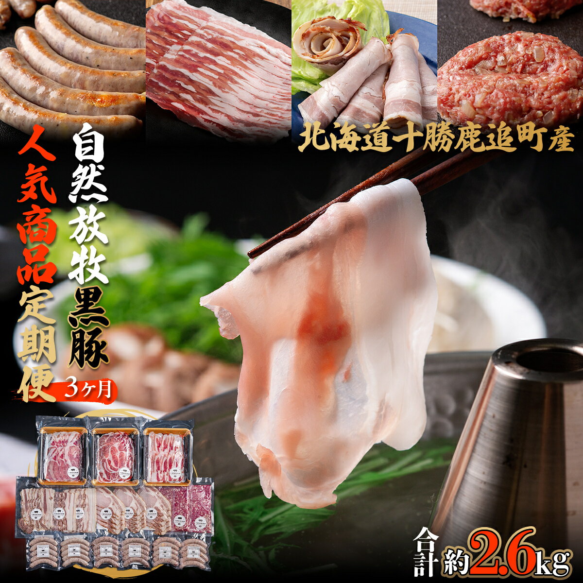 【ふるさと納税】鹿追産自然放牧圧巻の黒豚 人気商品3ヶ月定期便【ふるさと納税 人気 おすすめ ランキング 黒豚 自然放牧黒豚 ウインナー ソーセージ ベーコン 豚肉 加工肉 定期便 十勝 北海道 鹿追町 送料無料】SKN014