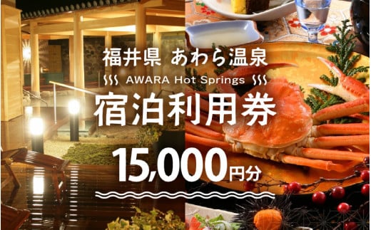 あわら温泉 宿泊利用券 15,000円分 ／ 宿泊券 旅館 チケット 観光 旅行 源泉 大浴場 露天風呂 福井県 あわら市 カニ 蟹 観光地 旅行券 国内旅行 旅行券 宿泊券 ゴルフ 国内 [aw01