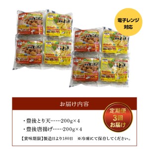 T10011　大分名物！とり天・唐揚げ 各4パック（3回お届け定期便）