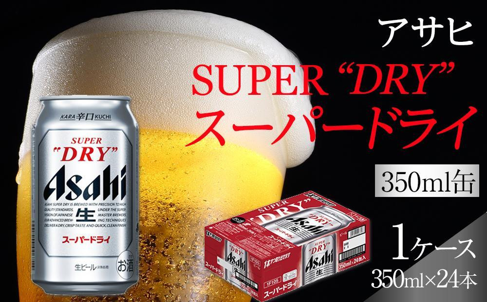 【10月3日以降発送】 ビール アサヒ スーパードライ 350ml 24本 1ケース