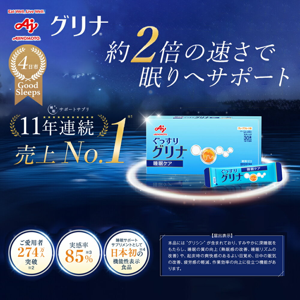 【ふるさと納税】睡眠サポートサプリ、11年連続売り上げNO.1 、愛用者数274万人突破、味の素グリナ&reg;（機能性表示食品）スティック30本入り箱