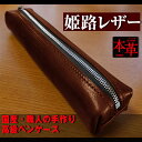 【ふるさと納税】姫路産 オイルレザー 大人のための ペンケース しっとり重厚感のある ブラウン BROWN 茶色 筆箱 本革 牛革 小物 雑貨 長崎県 長崎市 送料無料