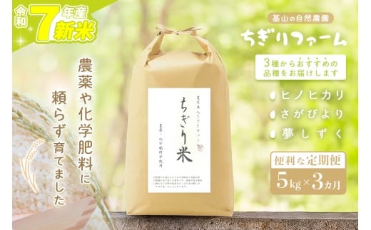 【令和7年新米】【3カ月定期便】ちぎり米 5kg(「さがびより」、「ヒノヒカリ」、「夢しずく」から1種類 選択不可)【栽培期間中農薬不使用米 佐賀県産 米 お米 コメ こめ 国産 美味しい】K091307