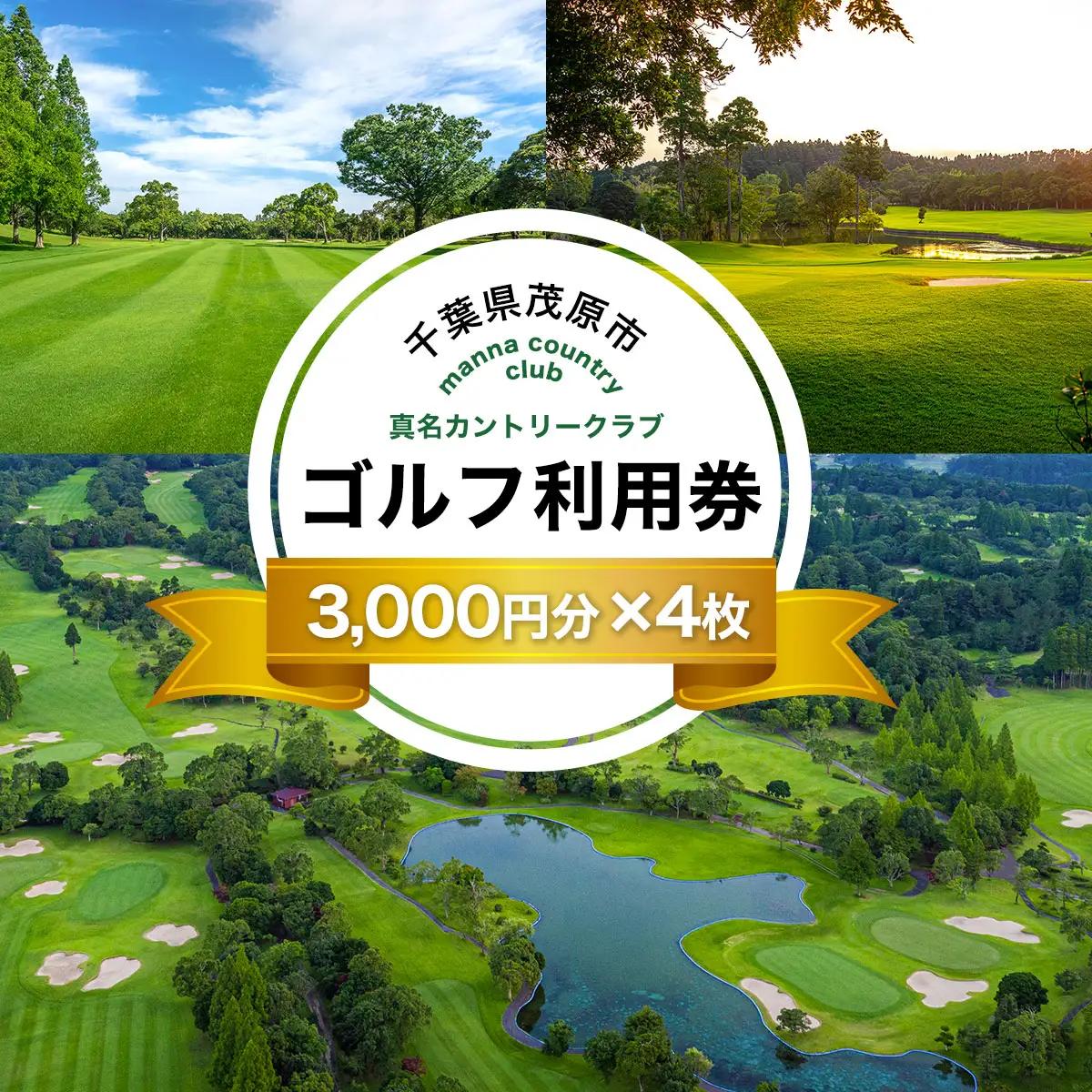 真名カントリークラブ利用券(3,000円分×4枚) MBK004