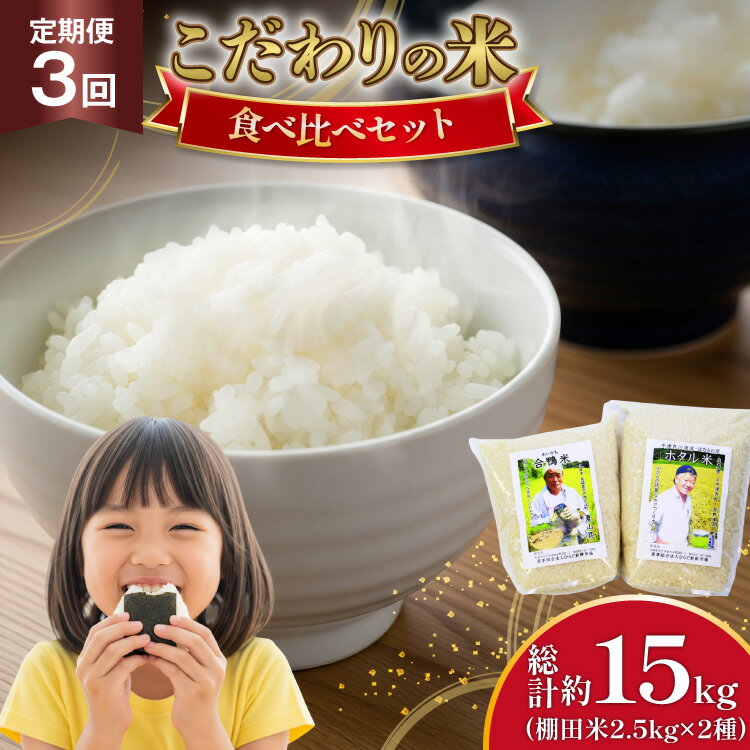 【ふるさと納税】米 令和7年産 棚田米 2.5kg 2袋 5kg 3回 定期便 総計 15kg [ひらど新鮮市場 長崎県 平戸市 hr42bgy400025] コメ こめ お米 ごはん 新米 白米 精米 国産 5キロ 15キロ 小分け こしひかり ひのひかり ゆめつくし にこまる なつほのか 3ヶ月 定期