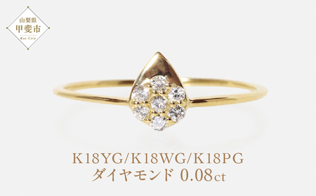 K18　 しずく　ダイヤモンドリング　0.08ct　BQ-79