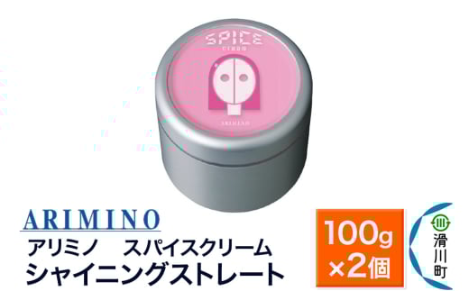 ARIMINO アリミノ スパイスクリーム【シャイニングストレート】ヘアスタイリング 100g×2個