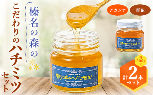 
榛名の森のハチミツ2種セット!＜アカシア・百花＞300g×2本(各1本)【1294022】
