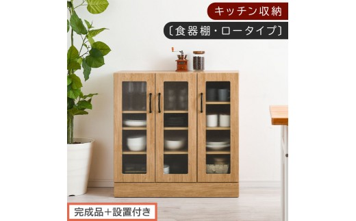 【完成品＋設置付き】キッチン収納〔食器棚・ロータイプ〕（ナチュラル）食器棚 ロータイプ 約 幅90cm キッチン収納 木製 カップボード 収納 キッチン カウンター ラック ガラス扉 棚 スリム KKONCBJ01100-0-NA