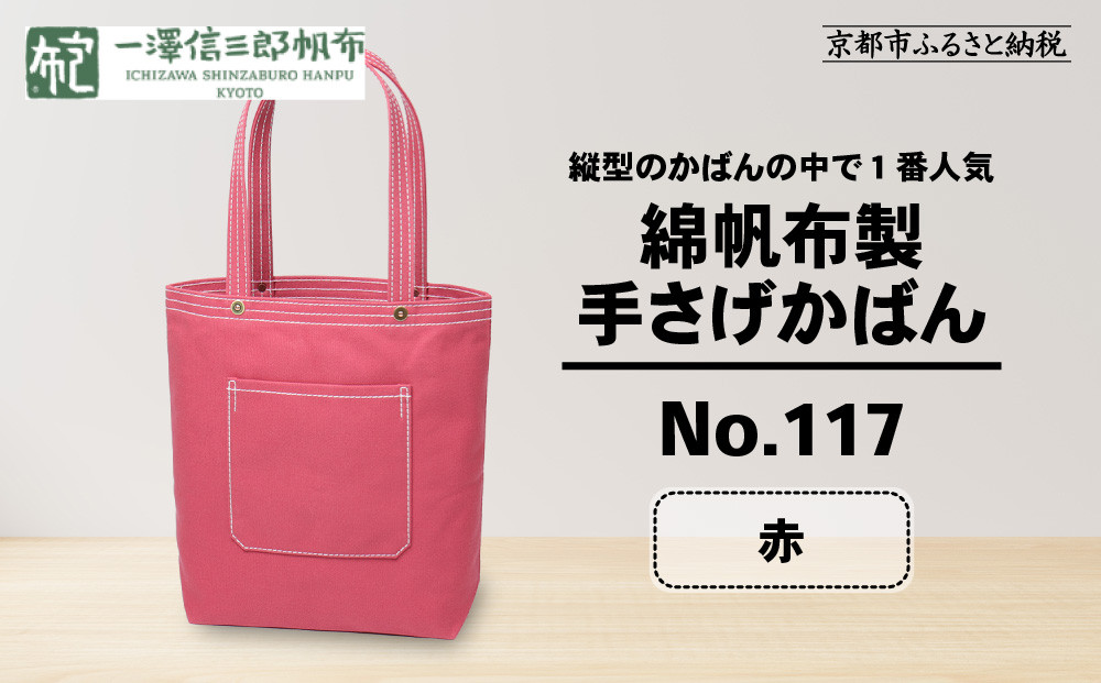 【一澤信三郎帆布】綿帆布製手さげかばん No.117 赤｜京都 東山 帆布かばん 人気ブランド[ 縦型手さげかばん 一つひとつ手作り シンプル 丈夫で長持ち 人気 おすすめ かばん 鞄 ギフト プレゼント お取り寄せ 通販 送料無料 ふるさと納税 ]