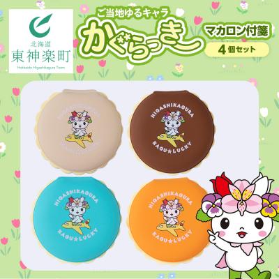 ふるさと納税 東神楽町 かぐらっき〜 マカロン付箋 4個セット ご当地キャラクター ゆるキャラ 文房具 ふせん