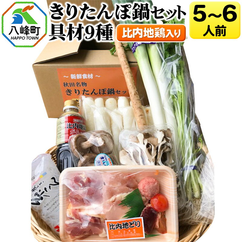 【ふるさと納税】比内地鶏きりたんぽ鍋（具材9種）5〜6人前 鍋セット 水木食品ストア