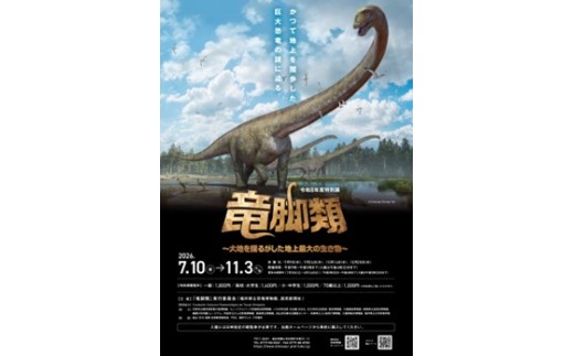 福井県立恐竜博物館【特別展+常設展観覧券一般2名】（2026/7/10～2026/11/3開催）（寄付の使い道に「福井県立恐竜博物館を応援！」を選択された県外在住の方のみ）