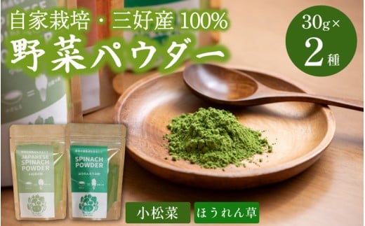 徳島県産 野菜パウダー 離乳食 ベビーフード 30g ×2種 高地栽培 ほうれん草 小松菜 野菜100% パウダー 栄養 健康 安心 赤ちゃん ヘルシー 野菜 スープ 味噌汁 パン お菓子 菓子 ほうれんそう 徳島県 三好市 みよし miyoshi 三好野呂内野菜生産加工組合