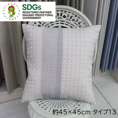 【ふるさと納税】【自社縫製】カーテン生地残布を活用!ゆうあいのSDGsクッションカバー 約45×45cm タイプ13【1508348】