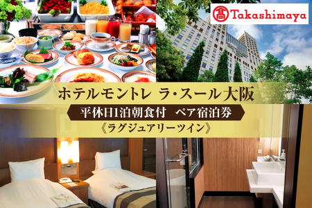 【高島屋選定品】＜ホテルモントレ　ラ・スール大阪＞平休日1泊朝食付 ペア宿泊券《ラグジュアリーツイン》_OS010-0104