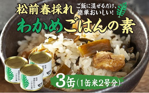 
                  松前春採れわかめごはんの素 米2合分×3缶　わかめ ワカメ わかめご飯 ご飯の素 混ぜご飯 簡単 お弁当 おにぎり 松前町
                