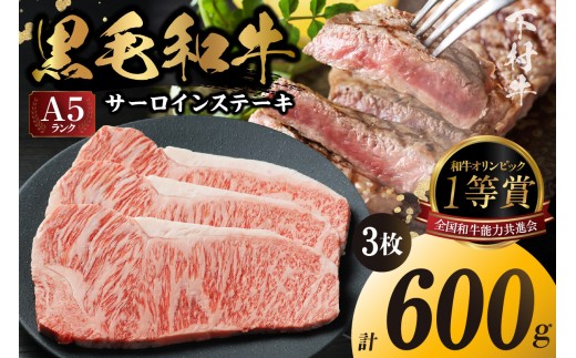 東浦町産「黒毛和牛」サーロインステーキ 3枚（約600g）│牛肉 牛 ステーキ サーロイン 高級 黒毛和牛 A5ランク 下村牛 焼肉 バーベキュー 愛知県 東浦町 東浦