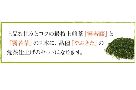 018-04 心潤す光印の後岳知覧茶「霧若藤」「霧若草」やぶきた生茶セット