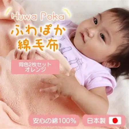 【同色2枚セット】ふわぽか 綿毛布 オレンジ 100×140cm 日本製 綿100% 毛布【1607526】