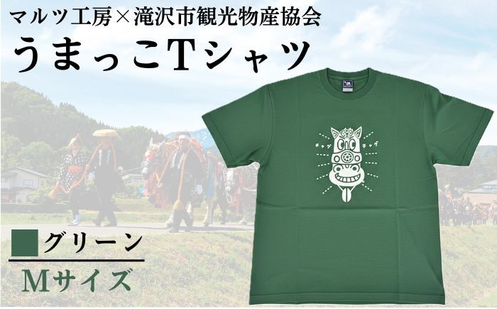 
                  滝沢市観光物産協会 × マルツ工房 うまっこTシャツ グリーン Mサイズ / tシャツ シャツ 服 衣類 緑 ミドリ green チャグチャグ馬コ 初夏 風物詩 エムサイズ メンズ レディース 男女共用 岩手県 滝沢市 イベント 人気 オシャレ おしゃれ オススメ おすすめ
                