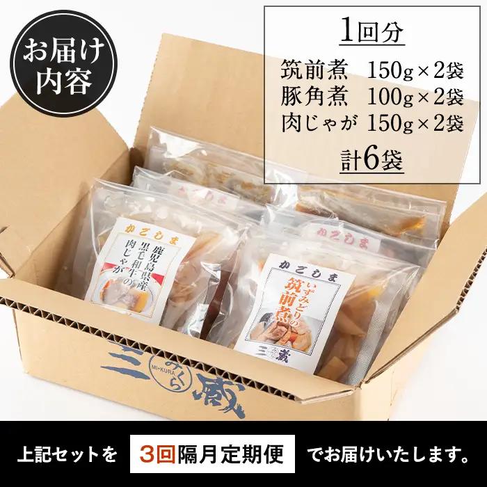 i932 ＜定期便・計3回(隔月)＞筑前煮・豚バラ角煮・肉じゃがの詰め合わせ＜(3種各2袋・計6袋)×全3回＞常温 常温保存 筑前煮 肉じゃが 豚バラ 角煮 牛肉 国産 黒毛和牛 豚肉 鶏肉 もも肉 
