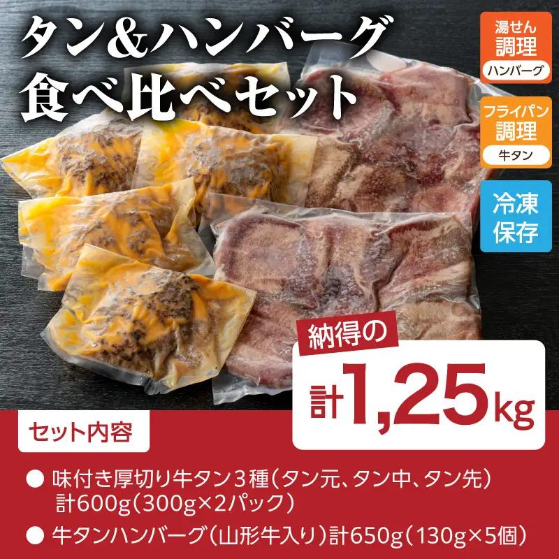 牛タン 厚切り 食べ比べ 600g ハンバーグ 5個 牛タン セット