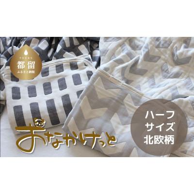 ふるさと納税 都留市 おなかけっと【HanzamCocoa】北欧　スモークブルー　ハーフサイズ(100×140cm)