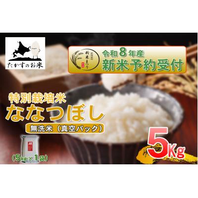 ふるさと納税 鷹栖町 【令和8年産新米予約】たかすのお米「特別栽培米 ななつぼし」真空パック 5kg(無洗米)