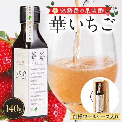 【ふるさと納税】完熟苺の果実酢・華いちご　　140g瓶入り　白樺ロールケース【1325776】