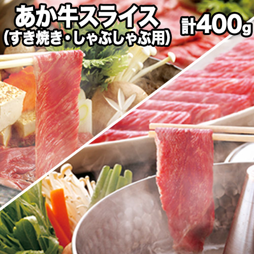 熊本県産 あか牛スライス（すきやき・しゃぶしゃぶ用）400g 《120日以内に出荷予定(土日祝除く)》 鍋 焼き肉 厳選 肉のみやべ 熊本あか牛 赤牛 あかうし 熊本県御船町