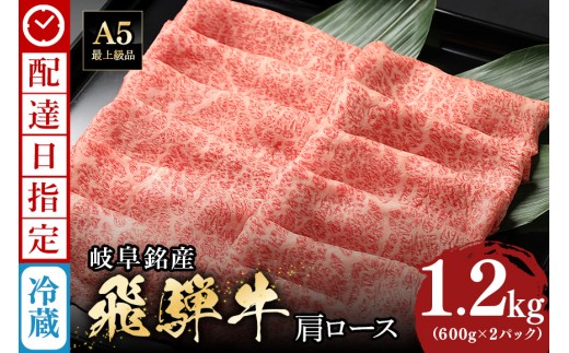 《 着日指定可能 》 牛肉 すき焼き しゃぶしゃぶ 飛騨牛 肩ロース 1.2kg (600g×2) | 肉 すき焼き肉 ギフト 国産 冷蔵 A5 霜降り 黒毛和牛 スライス お取り寄せ お中元 残暑見舞い プレゼント 贈り物 贈答用 日付指定 時間指定