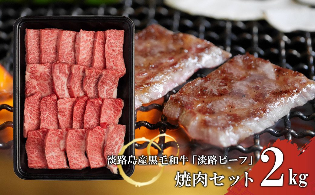 
【淡路ビーフ】焼肉セット2kg
