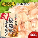 【ふるさと納税】松阪牛ホルモン500g 　　牛肉・お肉・牛肉/ホルモン