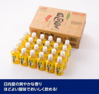 『サンA日向夏ドリンク』280ml×48本セット【日向夏 ジュース ドリンク 果汁飲料 ペットボトル】[F3029]