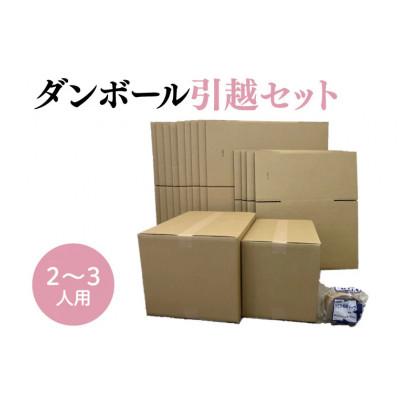 ふるさと納税 春日部市 ダンボール 引っ越しセット 2〜3人用　100サイズ×5枚+120サイズ×10枚+クラフトテープ1巻