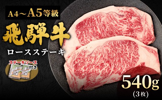 【11月発送】 飛騨牛 A4~A5等級 ロースステーキ ステーキソース付 540g 岐阜県産 A4 A5 BBQ 厚切り 黒毛和牛 ロース ステーキ 霜降り 牛肉 牛 国産 お取り寄せ ごちそう 自宅用 和牛 小分け 最短発送 肉のひぐち