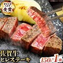 【ふるさと納税】【2度の農林水産大臣賞】佐賀牛 ヒレ ステーキ 150g(150g×1枚）【田中畜産牛肉店】[HBH146] / 食品 精肉 牛肉 ヒレ フィレ 佐賀牛 黒毛和牛 希少部位