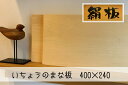 【ふるさと納税】まな板 いちょうのまな板 絹板 400×240 和食高級店御用達 超仕上げ キッチン用品 台所用品 雑貨　【萩市】