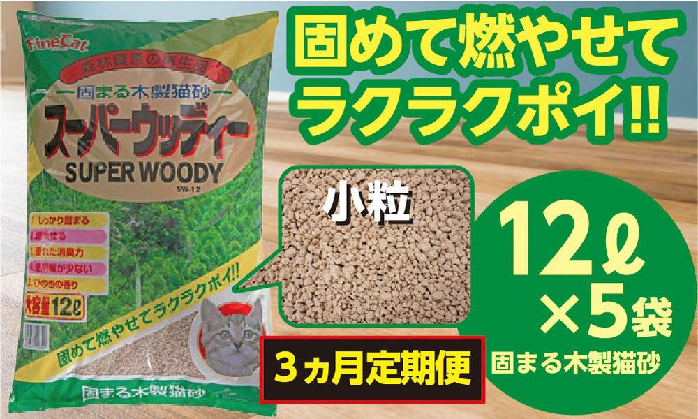 
【３か月定期便】猫用 トイレ砂 木製 小粒 ひのきの香り 12L×5袋×3回 | 茨城県 常陸太田 天然素材 猫砂 猫 トイレ 砂 ねこ ネコ ペット 粒 ひのき 香り ヒノキ オガクズ おがくず 粉末 しっかり 固まる 掃除 簡単 木製 消臭 ペレット 消臭力 ニオイ 木 軽減 燃える ゴミ 簡単 燃えるごみ
