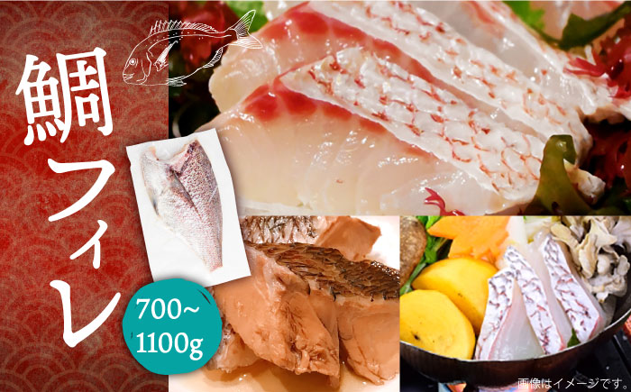 鯛フィレ 約700〜1100g（1尾・1.8kg台）《壱岐市》【なかはら】 [JDT006] タイ 鯛 フィレ 柵 刺身 刺身ブロック 刺し身 切身 冷凍配送 海鮮 海鮮丼 25000 25000円