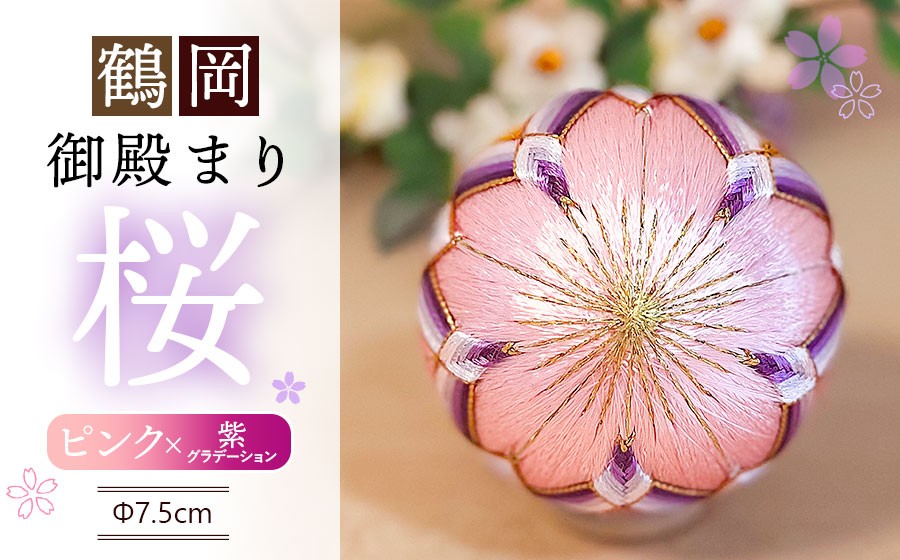 
                  鶴岡御殿まり　桜2.5号 （ピンク×紫グラデーション） まり台付　山形県鶴岡市　鶴岡御殿まり つくり手れいか　K-843　| 伝統工芸 工芸品 インテリア 雑貨 日用品 和風 和雑貨 手作り 伝統の技 ギフト 贈り物 お取り寄せ 返礼品
                