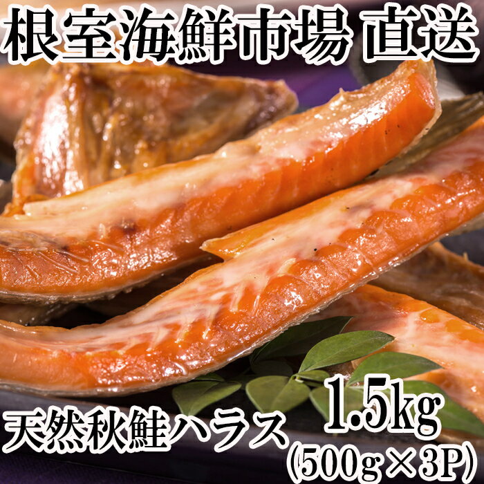 【ふるさと納税】根室海鮮市場＜直送＞甘汐天然秋鮭ハラス500g 選べる 3P 5P 秋さけ 秋サケ 秋味 アキアジ サカナ さかな 魚 北海道 根室市