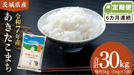 【 定期便 6ヶ月 】 茨城県産 あきたこまち 5kg ［DK041ci］