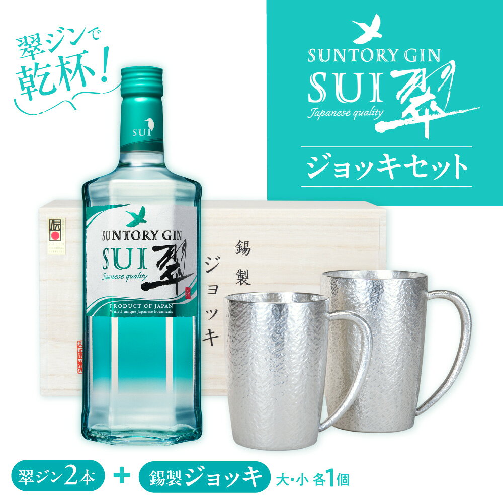 【ふるさと納税】翠ジンで乾杯！ジョッキセット サントリー 翠 ジン 700ml 2本 大阪浪華錫器 錫製ジョッキ セット 経済産業大臣指定 伝統的工芸品 柚子 緑茶 生姜 和素材 国産ジン 熱伝導率 きめ細かな泡 ジントニック ハイボール 晩酌 大阪市