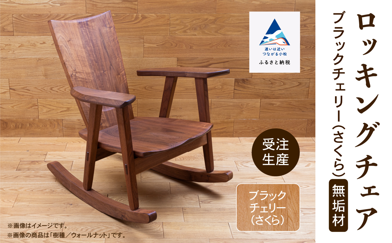 ロッキングチェア ブラックチェリー（さくら） 無垢材   aa050n00